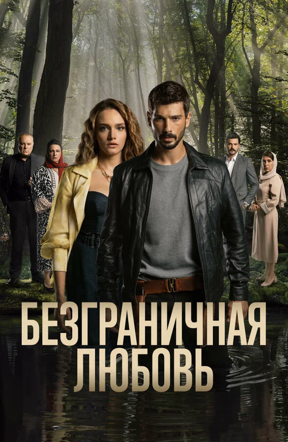 Смотреть Безграничная любовь 3 сезон онлайн бесплатно в HD качестве на русском языке